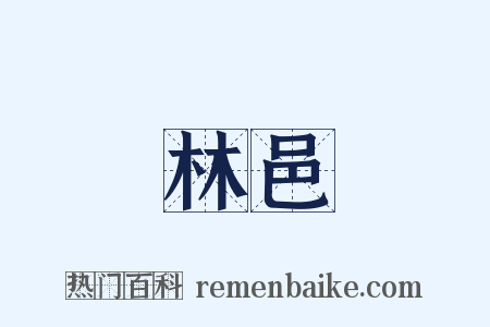 林邑是什么意思的图片